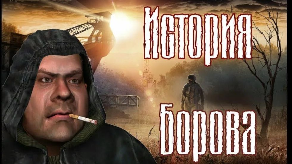 прохождение игры S.T.A.L.K.E.R. — История Борова часть # 3 без комментариев смотреть онлайн