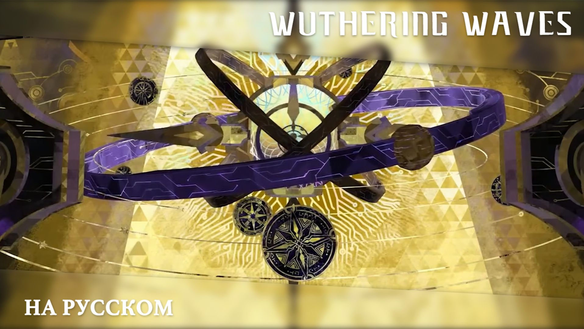 Wuthering Waves | Сюжетный синематик | Черта, начертанная Богом | Перевод на русский смотреть онлайн