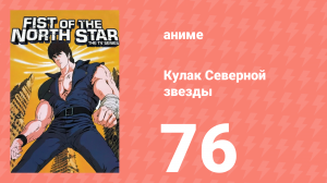 Кулак Северной звезды 1 сезон 75 серия (аниме-сериал, 1984)