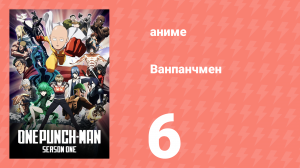 Ванпанчмен 1 сезон 6 серия «Ужасающий город» (аниме-сериал, 2015)