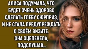 Алиса подумала, что будет очень здорово сделать Глебу сюрприз. Но подслушав…