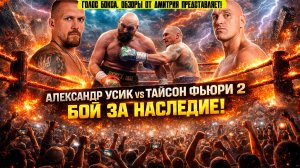 БИТВА ТИТАНОВ! Обзор боя Александр Усик - Тайсон Фьюри 2