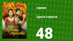 Цвета страсти 48 серия «Мохини встречается с Теджаватом» (сериал, 2013)