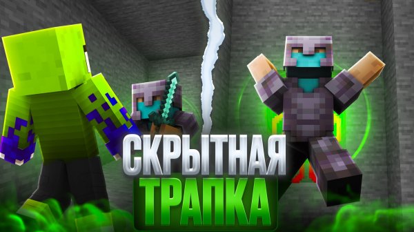 ЭТО САМАЯ СКРЫТНАЯ ТРАПКА на ReallyWorld ! Трапершоу