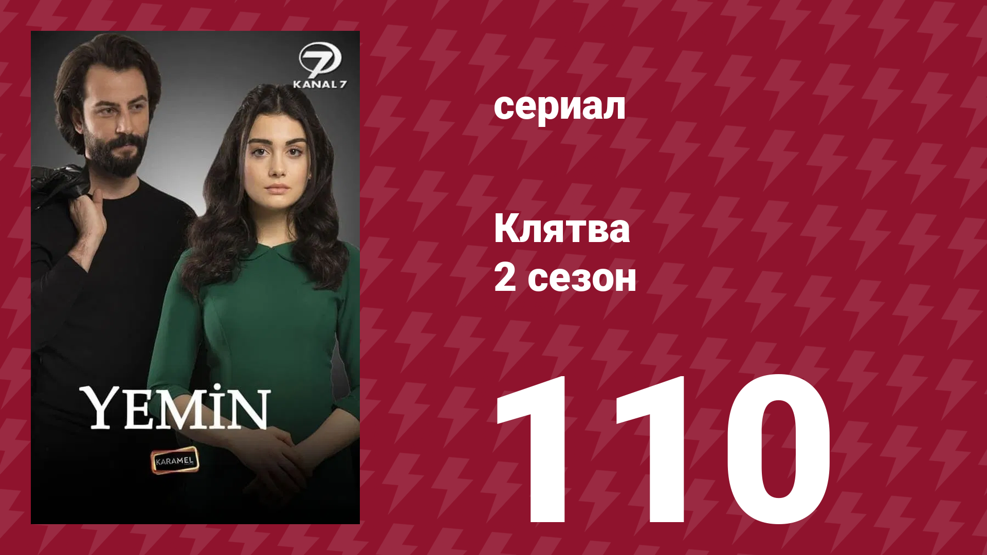 Клятва 2 сезон 110 серия (сериал, 2019)