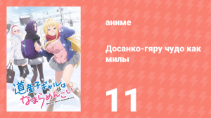 Досанко-гяру чудо как милы 11 серия (аниме-сериал, 2024)