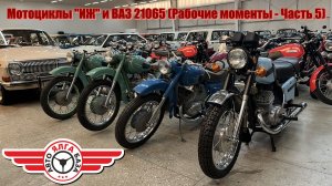 Мотоциклы "ИЖ" и ВАЗ 21065 (Рабочие моменты - Часть 5)