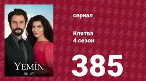 Клятва 4 сезон 385 серия (сериал, 2019)