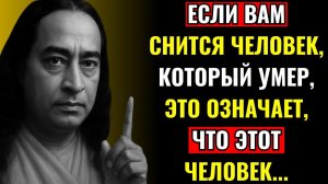 Когда вам снится человек, который ушел из жизни — Парамаханса Йогананда