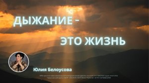 Дыхание - это жизнь | Белоусова Юлия