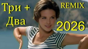 3+2: REMIX — Новая жизнь Советской классики