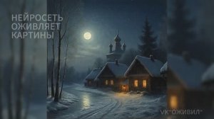 Оживляем картины русских художников при помощи нейросети. Оживил