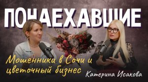 Подкаст "Понаехавшие". Эпизод 16. Инструкция по переезду в Сочи от Катерины Исаковой.