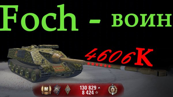 Мастер Foch