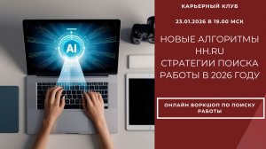 Новые алгоритмы HH.ru Стратегии поиска работы в 2026 году