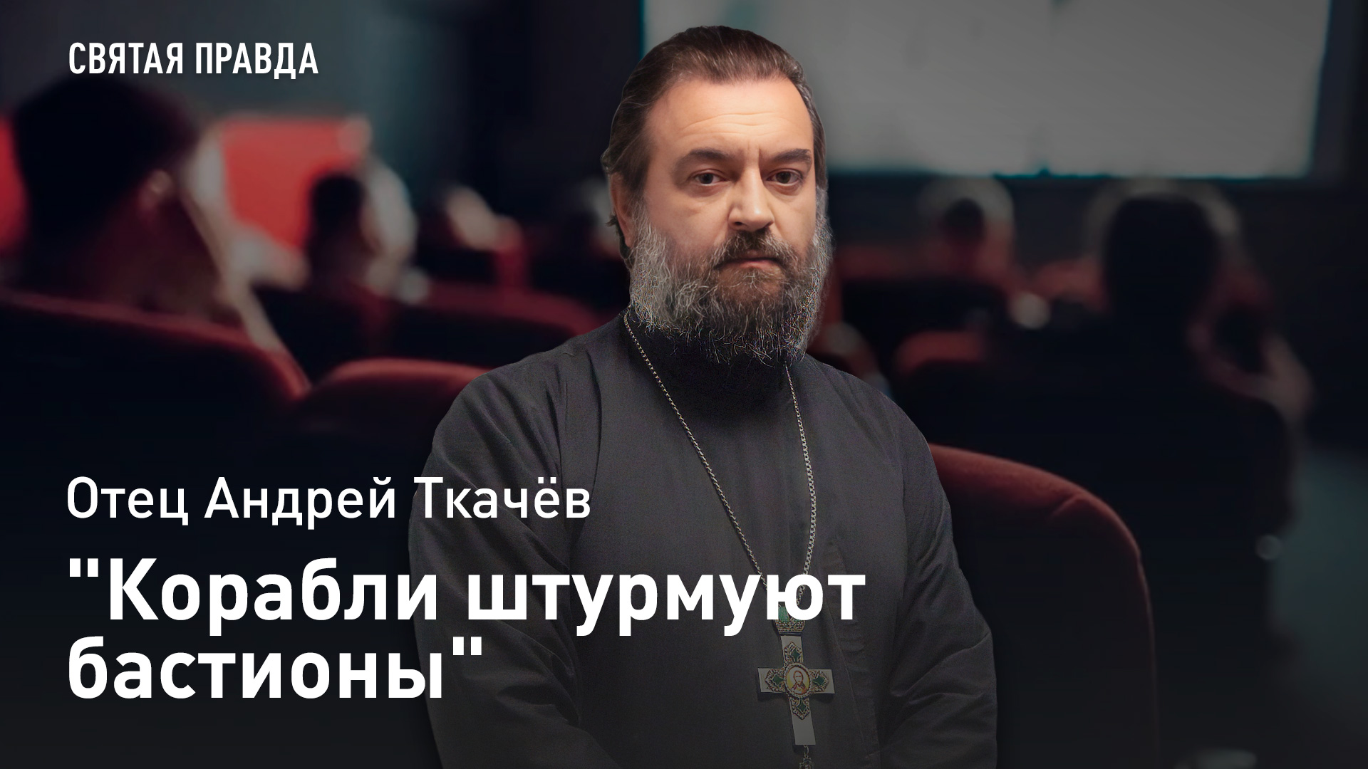 "Корабли штурмуют бастионы": Иди и смотри "ушаковскую" дилогию Михаила Ромма — отец Андрей Ткачёв смотреть онлайн