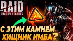 С ЭТИМ КАМНЕМ ХИЩНИК ИМБА? Raid: Shadow Legends