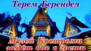 Терем Берендея Экскурсия Кострома Парк Берендеевка Путешествие