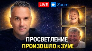 Просветление произошло прямо в Zoom