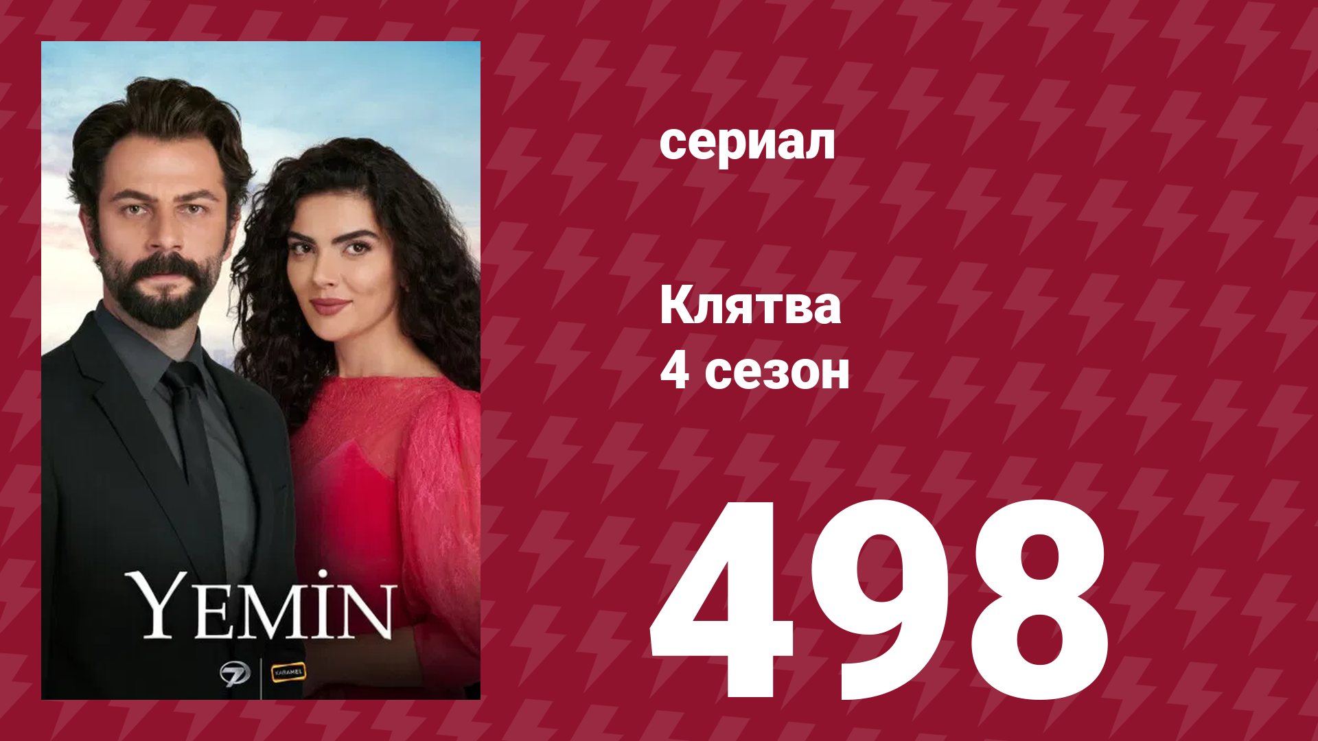 Клятва 4 сезон 498 серия (сериал, 2019) смотреть онлайн