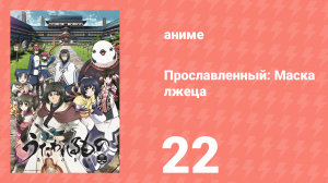 Прославленный: Маска лжеца 2 сезон 22 серия (аниме-сериал, 2015)