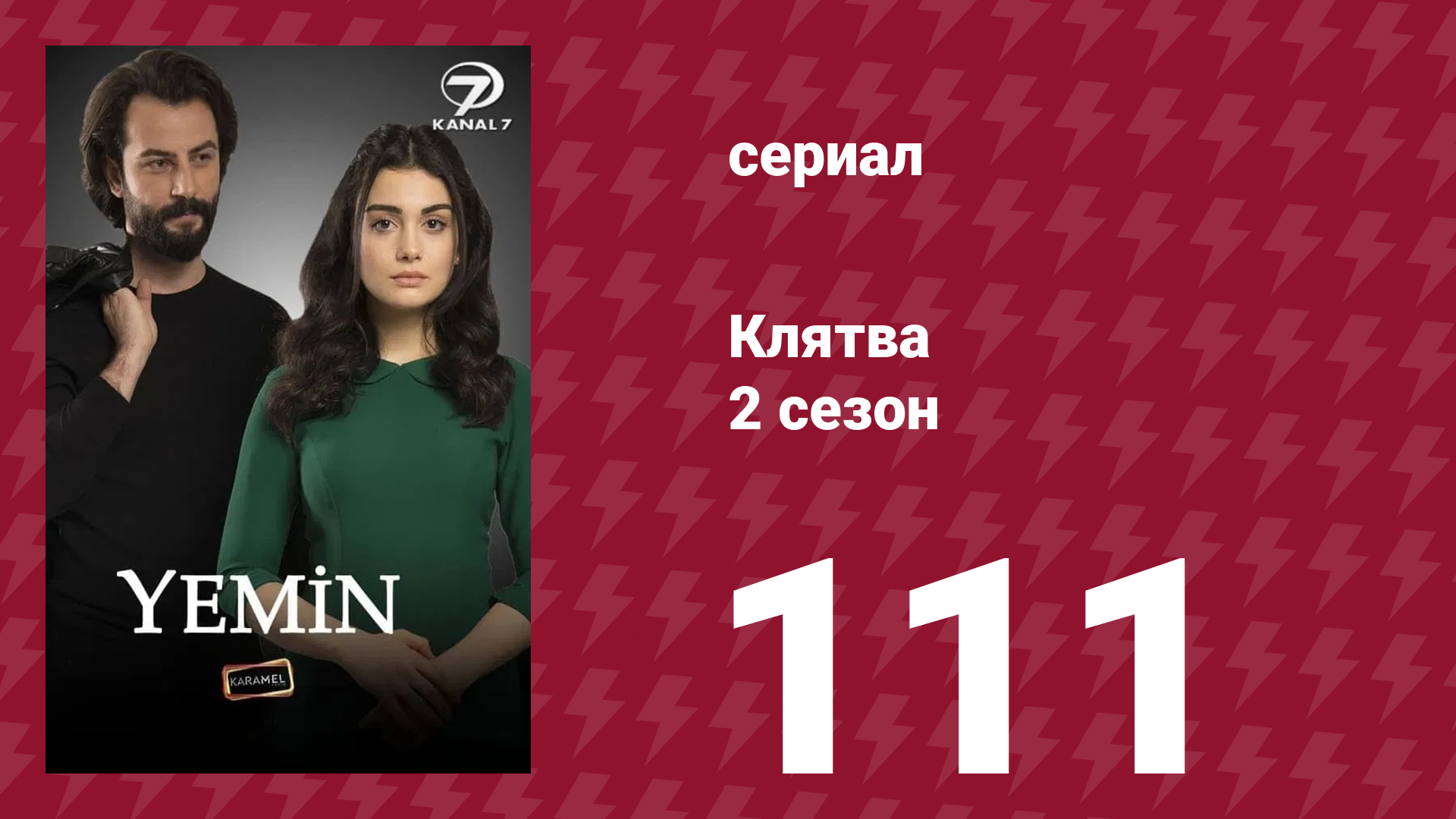 Клятва 2 сезон 111 серия (сериал, 2019)