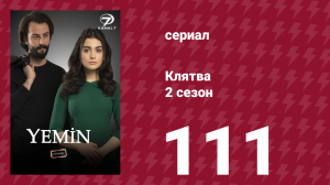 Клятва 2 сезон 111 серия (сериал, 2019)