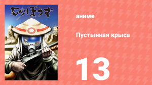 Пустынная крыса 13 серия (аниме-сериал, 2004)