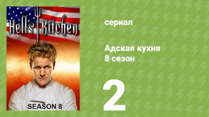 Адская кухня 8 сезон 2 серия (реалити-шоу, 2010)