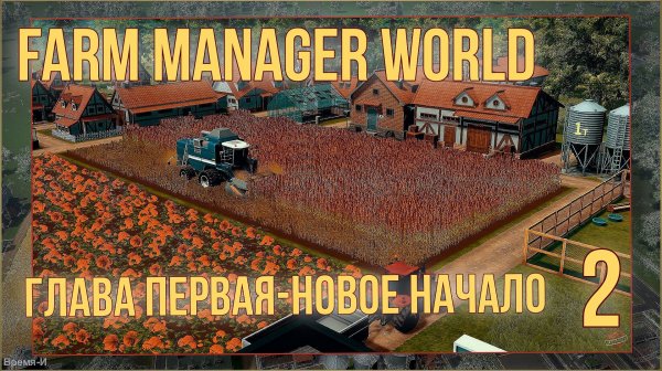 Farm Manager World #2 - Животноводство.