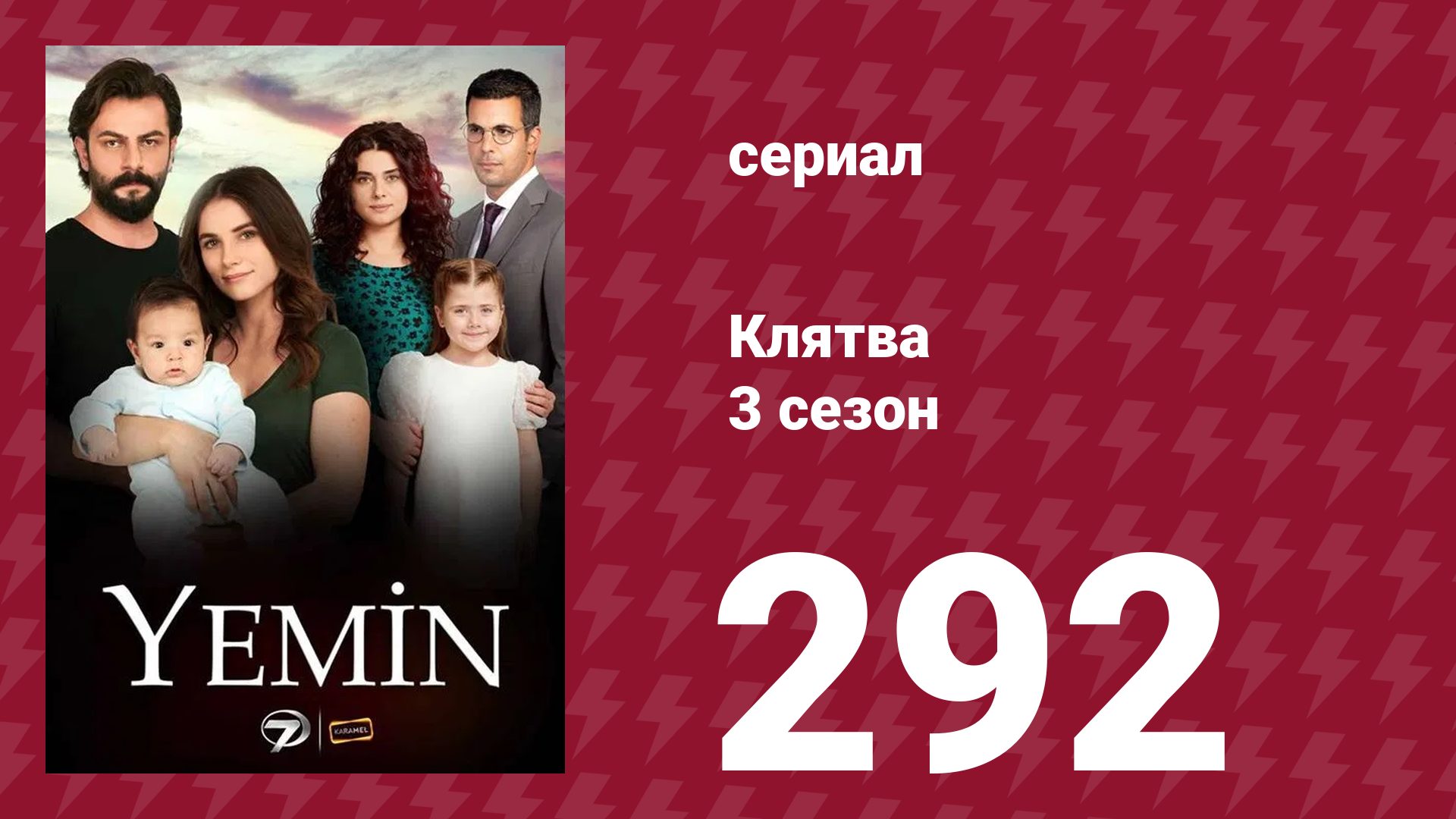 Клятва 3 сезон 292 серия (сериал, 2019) смотреть онлайн