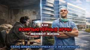 КАК КОМПЬЮТЕРНЫЕ 🎮 ИГРЫ МЕНЯЮТ ЖИЗНЬ