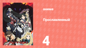Прославленный 1 сезон 4 серия (аниме-сериал, 2006)