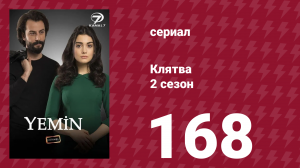 Клятва 2 сезон 168 серия (сериал, 2019)