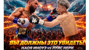 ЭТОТ БОЙ НЕЛЬЗЯ ПРОПУСТИТЬ! Обзор боя Наоя Иноуэ - Луис Нери