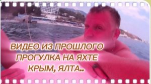 САМВЕЛ АДАМЯН, ПО ПРОСЬБАМ ЗРИТЕЛЕЙ, ПРОГУЛКА НА ЯХТЕ, РОССИЯ, КРЫМ , ЯЛТА..