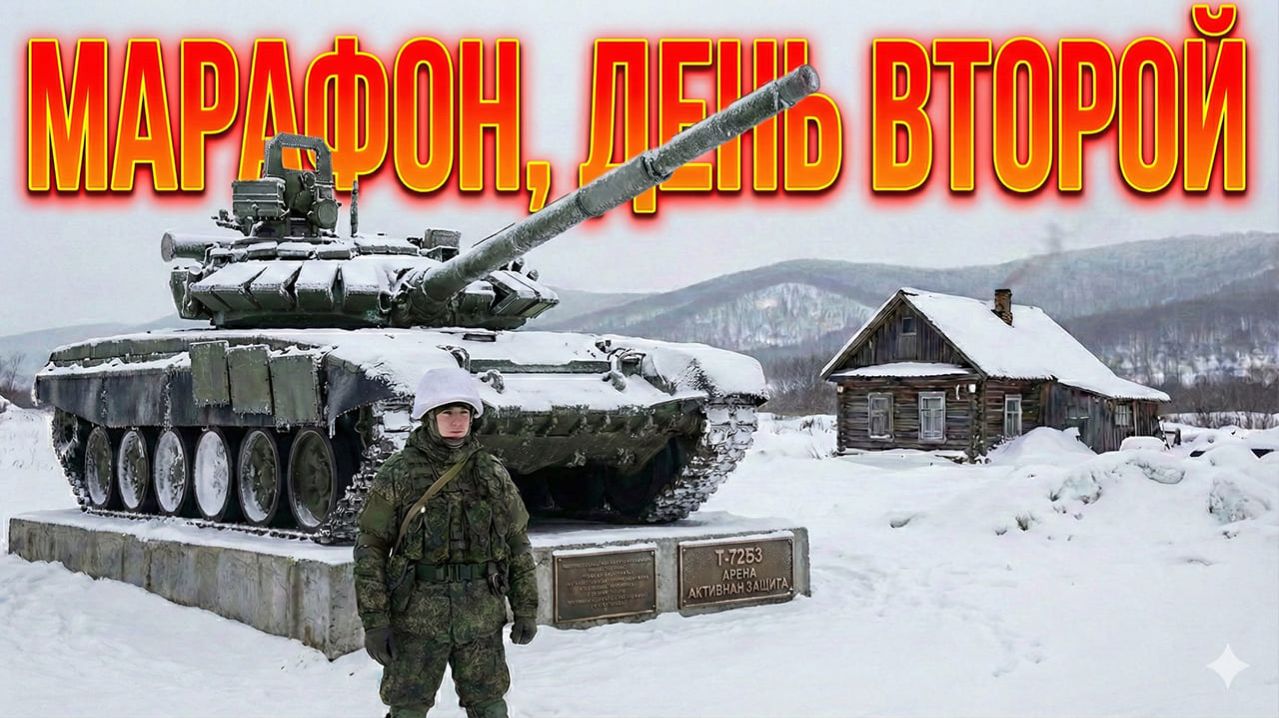 Марафон Т-72Б3 «Арена» - День 2 смотреть онлайн