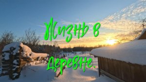 Жизнь в деревне.