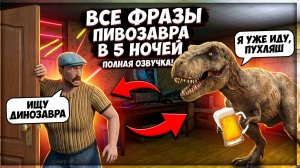 ⚡ВСЕ ФРАЗЫ ПИВОЗАВРА ➣ 5 НОЧЕЙ С ПИВОЗАВРОМ