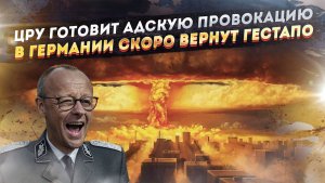 Безумный план ЦРУ с ядерным ударом по Киеву созрел! Мерц начала сажать «агентов Путина»!