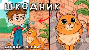 Шкодник | КАРАОКЕ ПЕСНЯ! 🎤