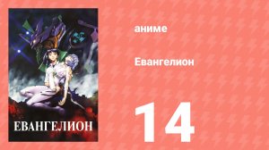 Евангелион 14 серия «Зеле, трон для души» (аниме, 1995)
