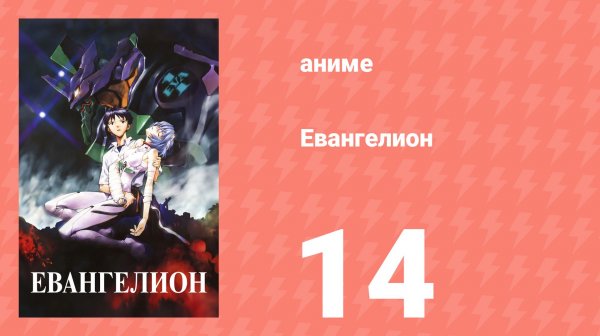 Евангелион 14 серия «Зеле, трон для души» (аниме, 1995)