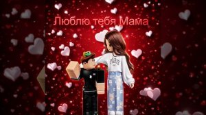 Я Люблю тебя Мама - Roblox ) Музыка