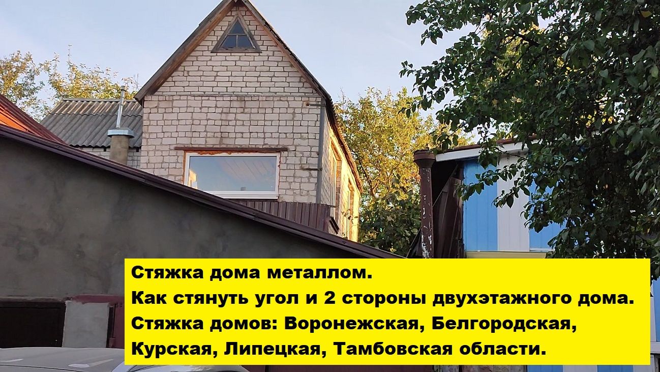 Стяжка дома металлом.  Как стянуть угол и 2 стороны двухэтажного дома. Центрально-чернозёмный регион