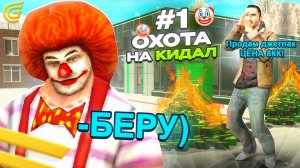 🥷🏻 ОХОТА НА КИДАЛ #1 в ГРАНД МОБАЙЛ - ПРИТВОРИЛСЯ 7-ми ЛЕТНИМ ШКОЛЬНИКОМ GRAND MOBILE