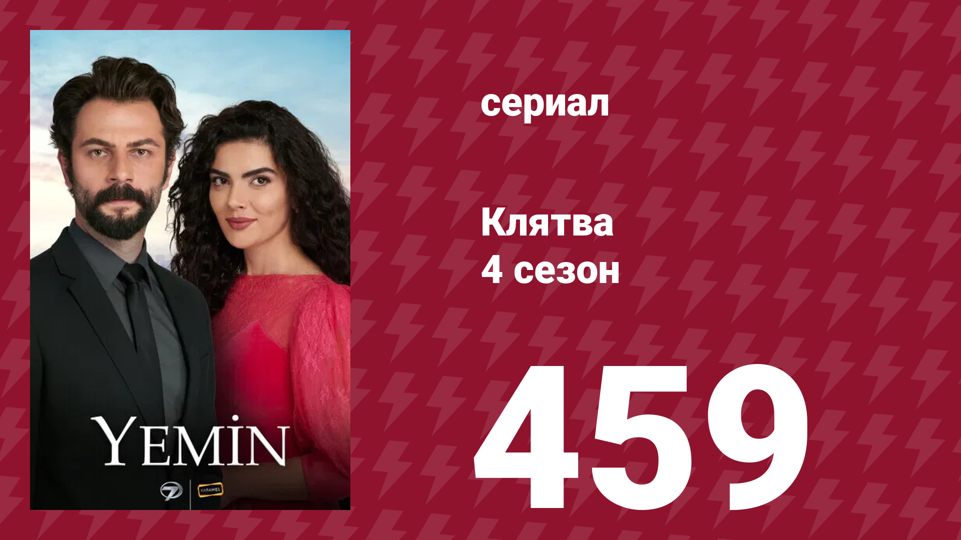 Клятва 4 сезон 459 серия (сериал, 2019) смотреть онлайн