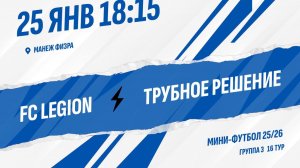 FC LEGION - Трубное решение