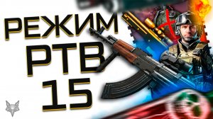 НОВЫЙ РЕЖИМ ИЗМЕНИТ ВСЁ!PTB15 В ВАРФЕЙС 2026!ОТМЕНА МОДОВ,НОВАЯ МЕТА,БРОНЯ!ВОЗВРАТ В СТАРЫЙ WARFACE!