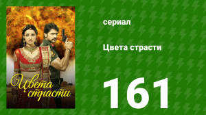 Цвета страсти 161 серия «Майра спорит с Рудрой» (сериал, 2014)